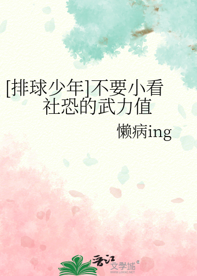 [排球少年]不要小看社恐的武力值