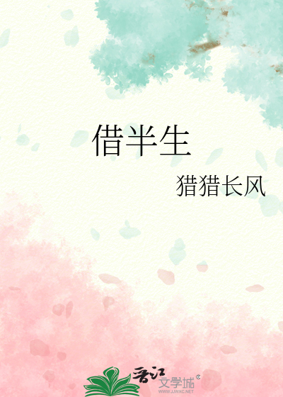 借半生