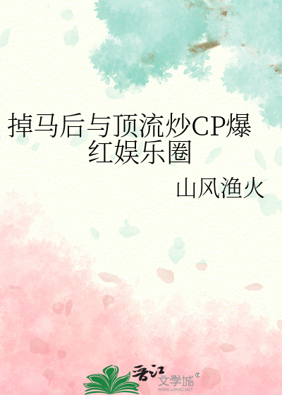 掉马后与顶流炒CP爆红娱乐圈