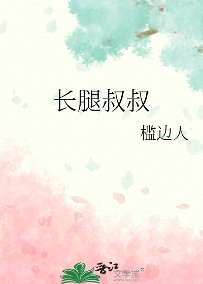 长腿叔叔