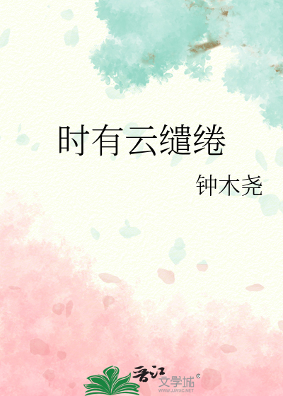 时有云缱绻