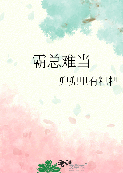霸总难当