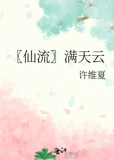 〖仙流〗满天云