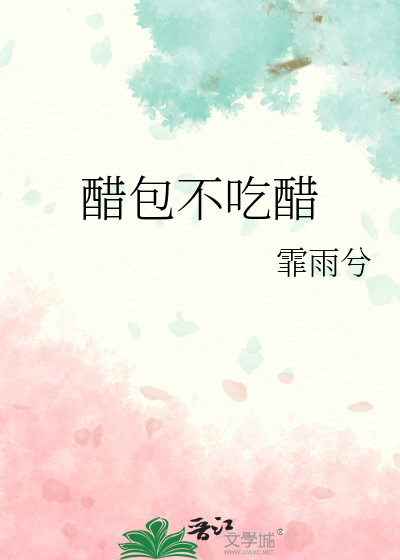 醋包不吃醋