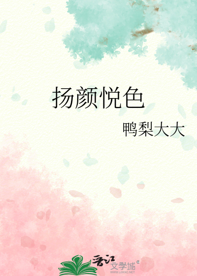 扬颜悦色