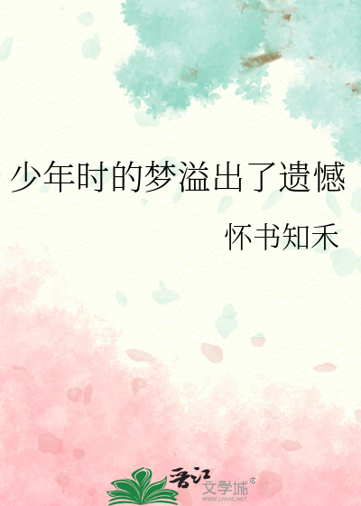少年时的梦溢出了遗憾
