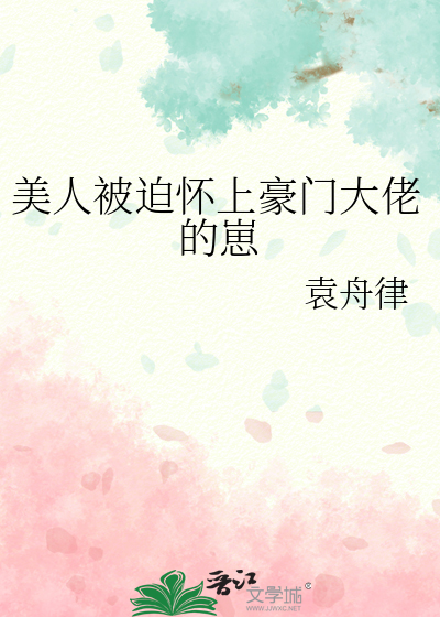 美人被迫怀上豪门大佬的崽
