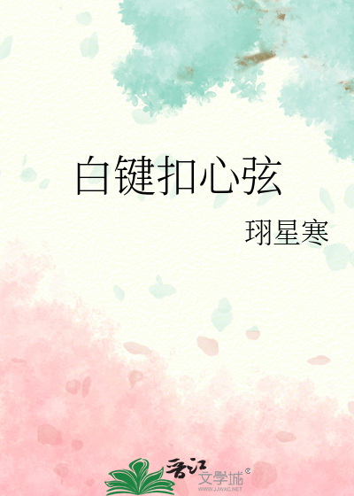 白键扣心弦
