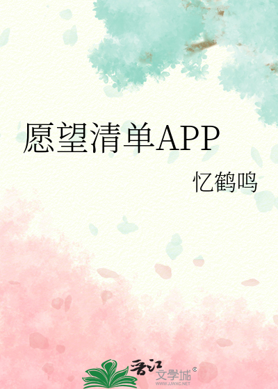 愿望清单APP