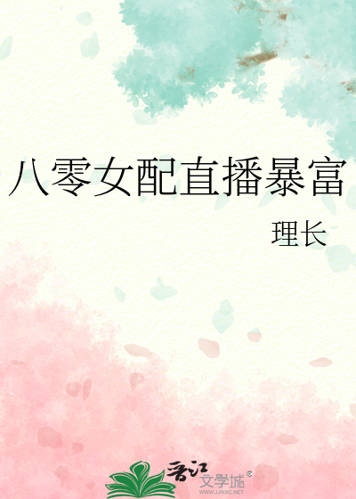 八零女配直播暴富
