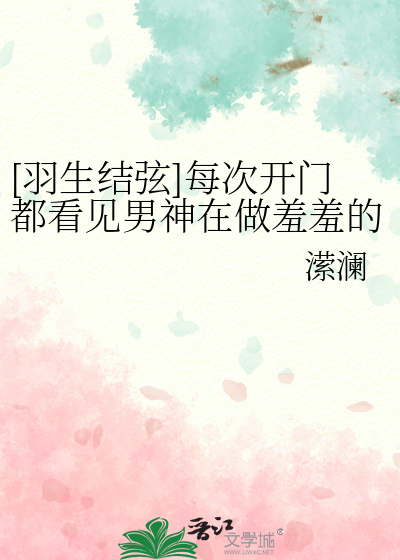 [羽生结弦]每次开门都看见男神在做羞羞的事情