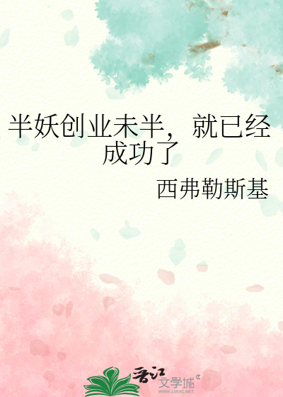 半妖创业未半，就已经成功了