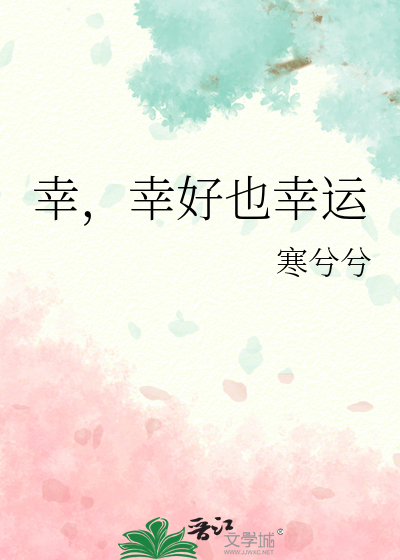 幸，幸好也幸运