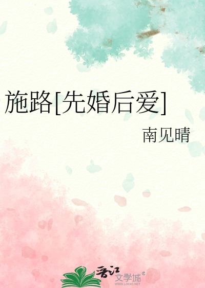 施路[先婚后爱]