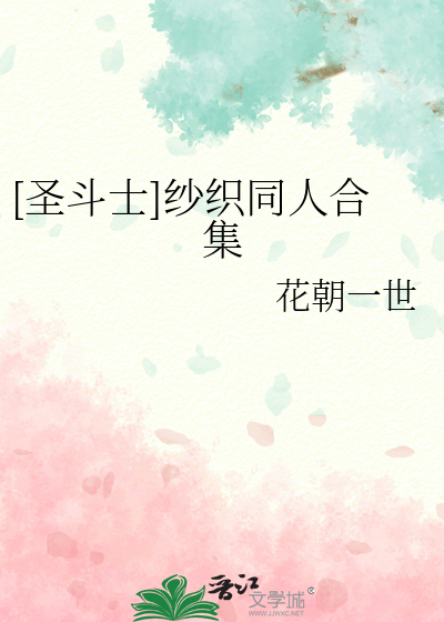 [圣斗士]纱织同人合集