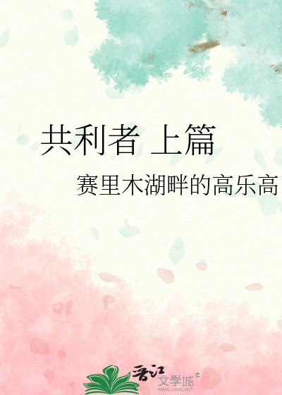 共利者 上篇