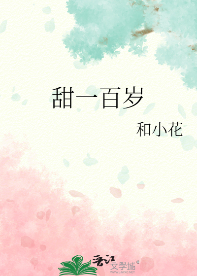 甜一百岁