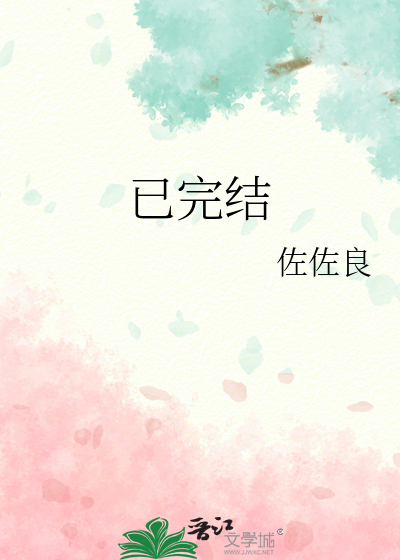 已完结