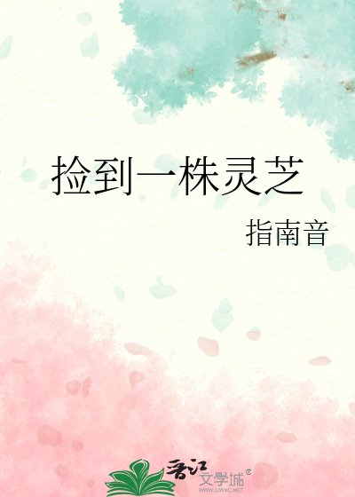 捡到一株灵芝