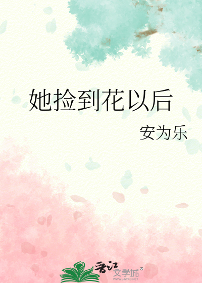 她捡到花以后