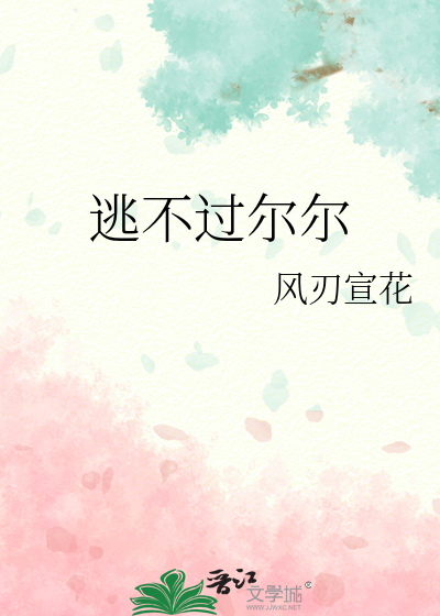 逃不过尔尔