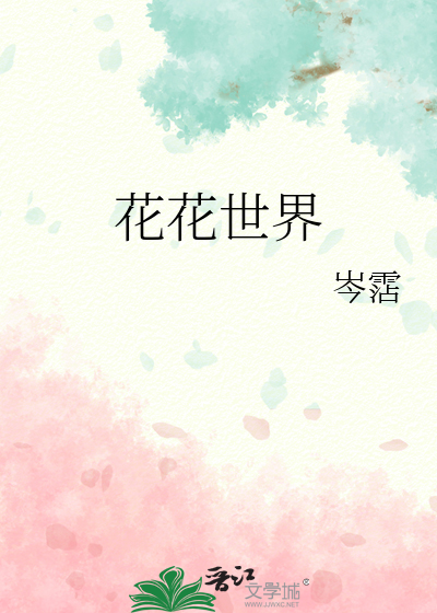 花花世界