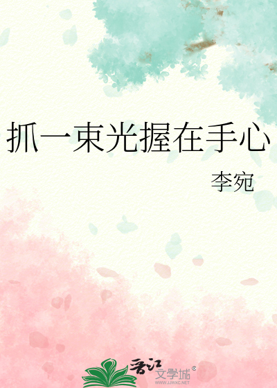 抓一束光握在手心