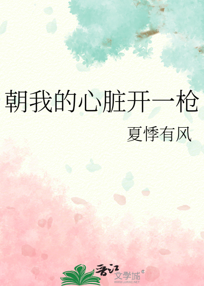朝我的心脏开一枪