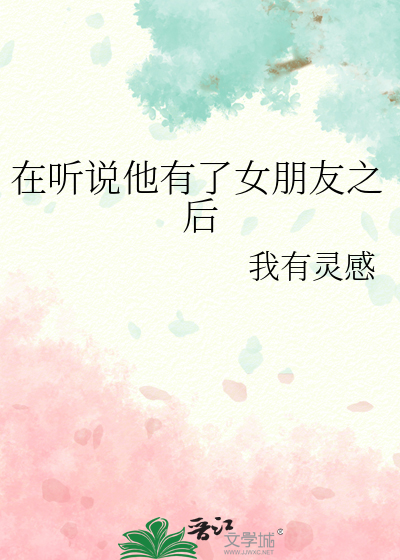 在听说他有了女朋友之后