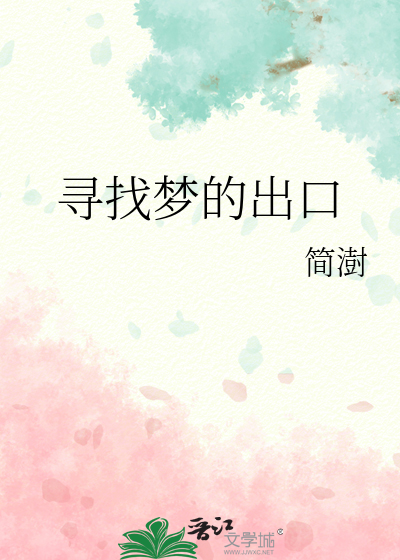 寻找梦的出口
