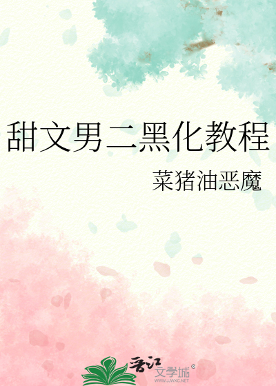 甜文男二黑化教程