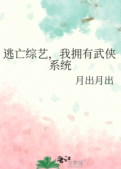 逃亡综艺，我拥有武侠系统