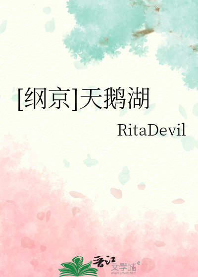 纲京]天鹅湖》RitaDevil_晋江文学城_【衍生小说|言情小说】