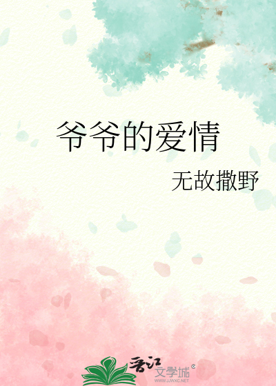 爷爷的爱情