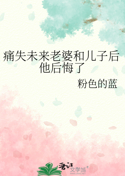 痛失未来老婆和儿子后他后悔了