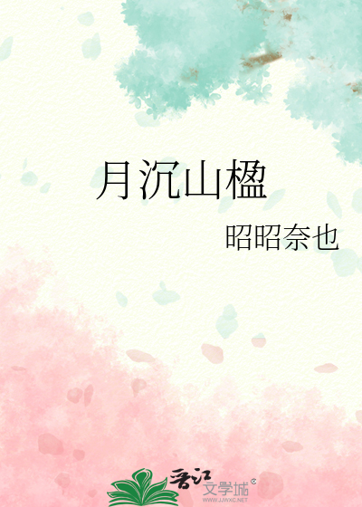 月沉山楹
