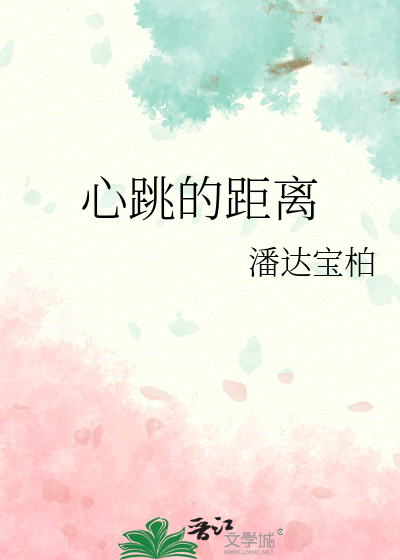 心跳的距离