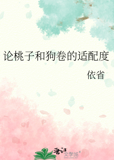 论桃子和狗卷的适配度