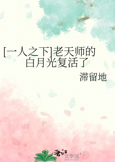 [一人之下]老天师的白月光复活了