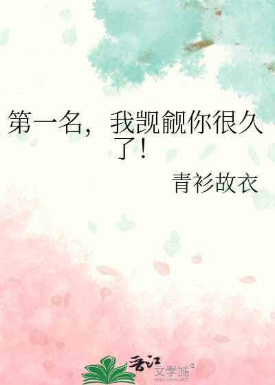 第一名，我觊觎你很久了！