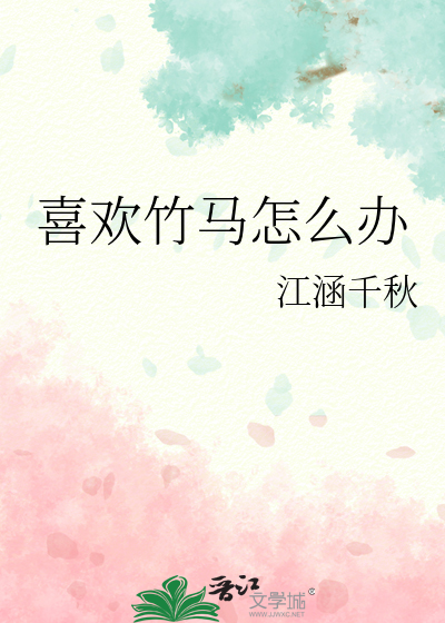 喜欢竹马怎么办