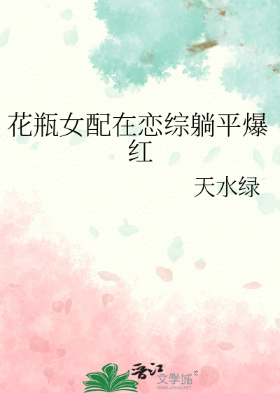 花瓶女配在恋综躺平爆红