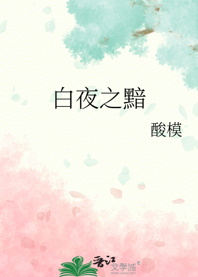 白夜之黯