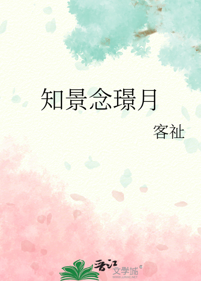 知景念璟月