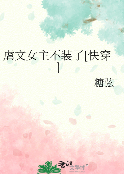虐文女主不装了[快穿]