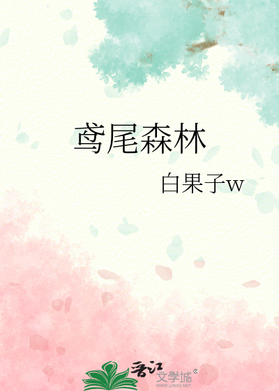鸢尾森林