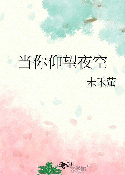 当你仰望夜空
