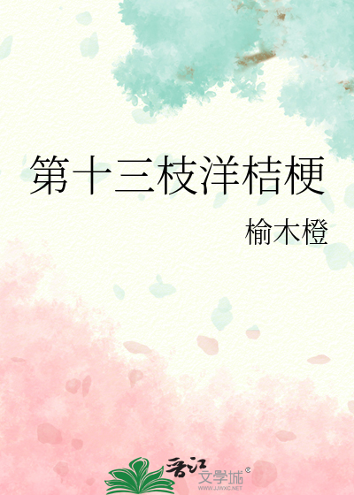 第十三枝洋桔梗