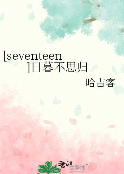 seventeen]日暮不思归》哈吉客_晋江文学城_【衍生小说|纯爱小说】