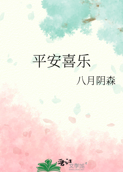 平安喜乐